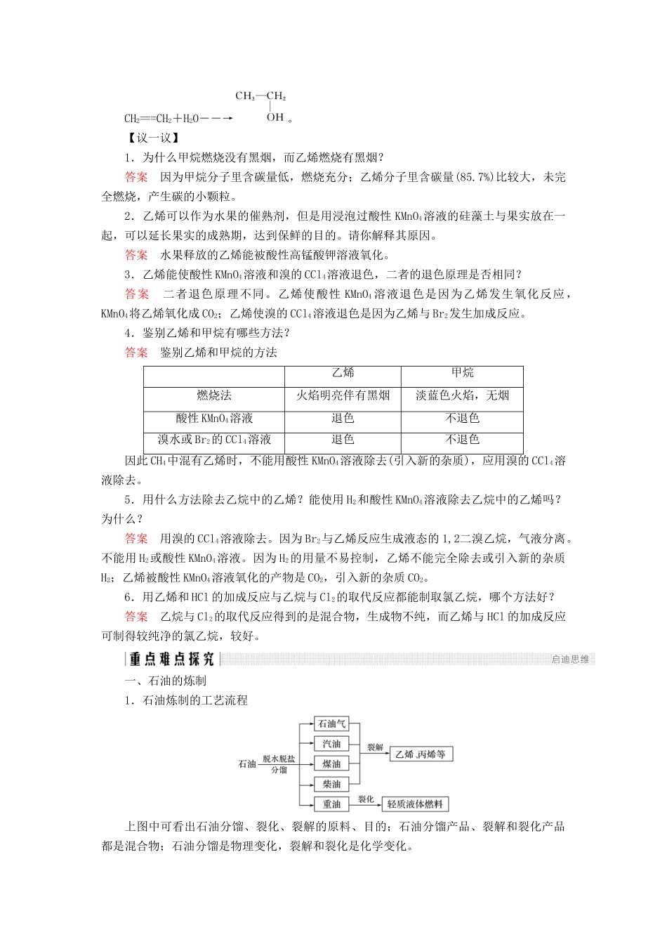 高中化学 第3章 重要的有机化合物 第2节 石油和煤 重要的烃 第1课时 石油的炼制 乙烯同步备课学案 鲁科版必修2-鲁科版高一必修2化学学案_第3页