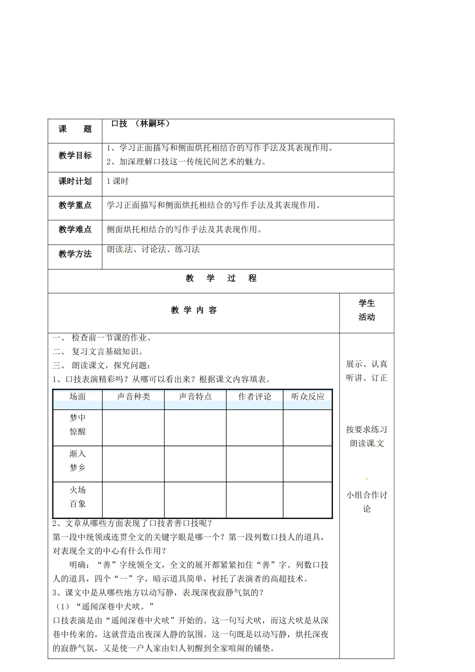 云南省峨山县八年级语文下册 第四单元 第18课 口技教案2 （新版）苏教版-（新版）苏教版初中八年级下册语文教案_第2页