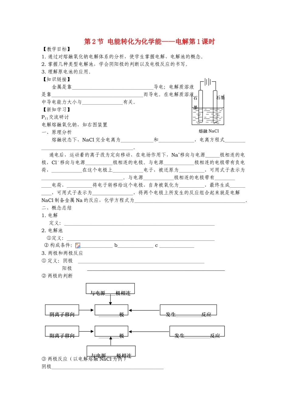 高中化学 第一章第二节《电能转化为化学能－电解》精品学案 鲁科版选修4高二_第1页