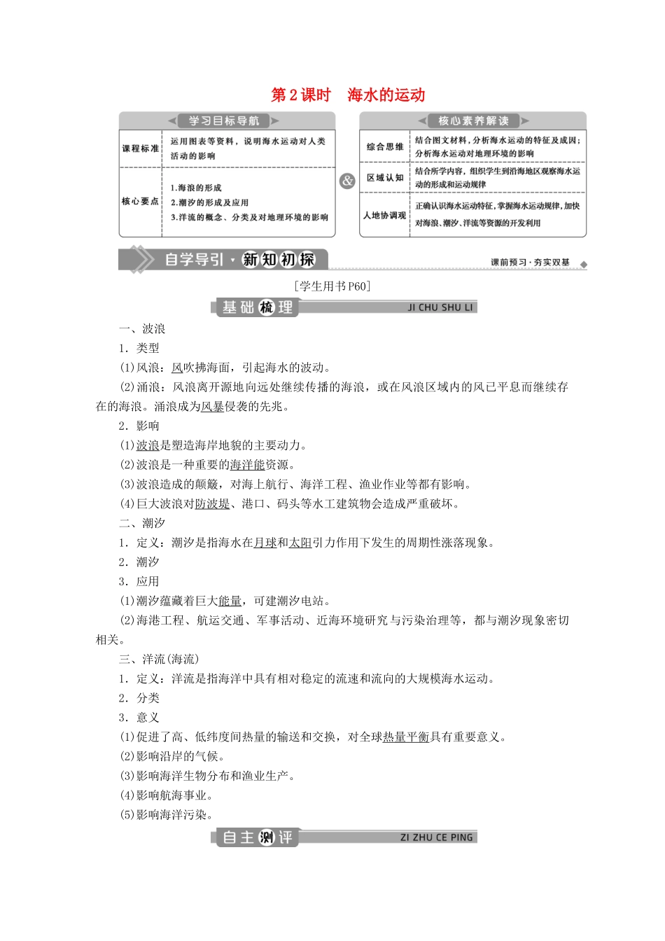 高中地理 第四章 地球上的水 4.2 海水的性质和运动（第2课时）海水的运动学案 湘教版必修第一册-湘教版高一第一册地理学案_第1页