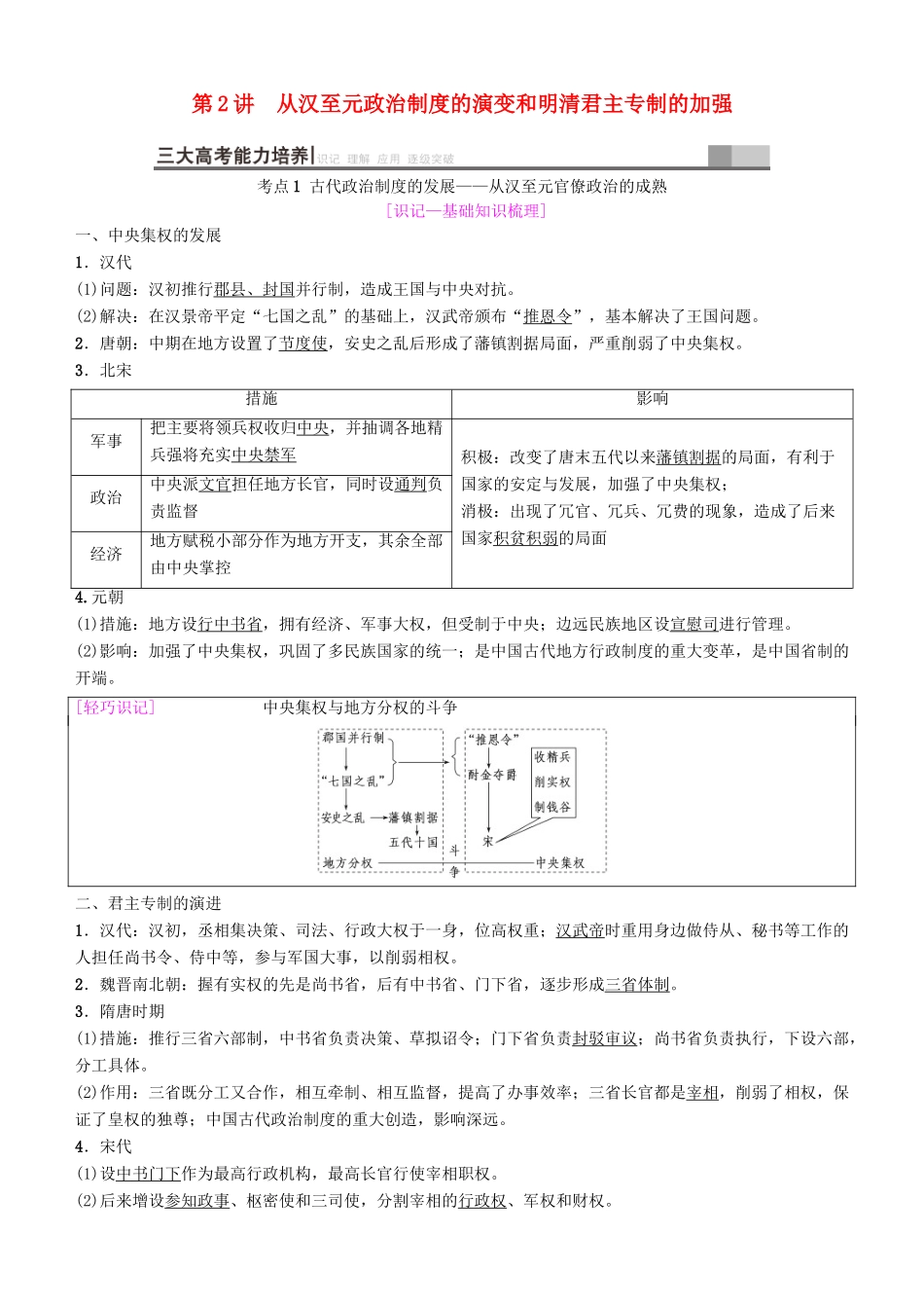 高考历史一轮复习 第1单元 古代中国的政治制度 第2讲 从汉至元政治制度的演变和明清君主专制的加强学案-人教版高三全册历史学案_第1页