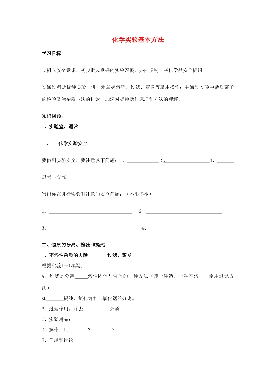 高中化学《化学实验基本方法》学案1 新人教版必修1_第1页