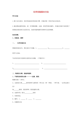高中化学《化学实验基本方法》学案1 新人教版必修1