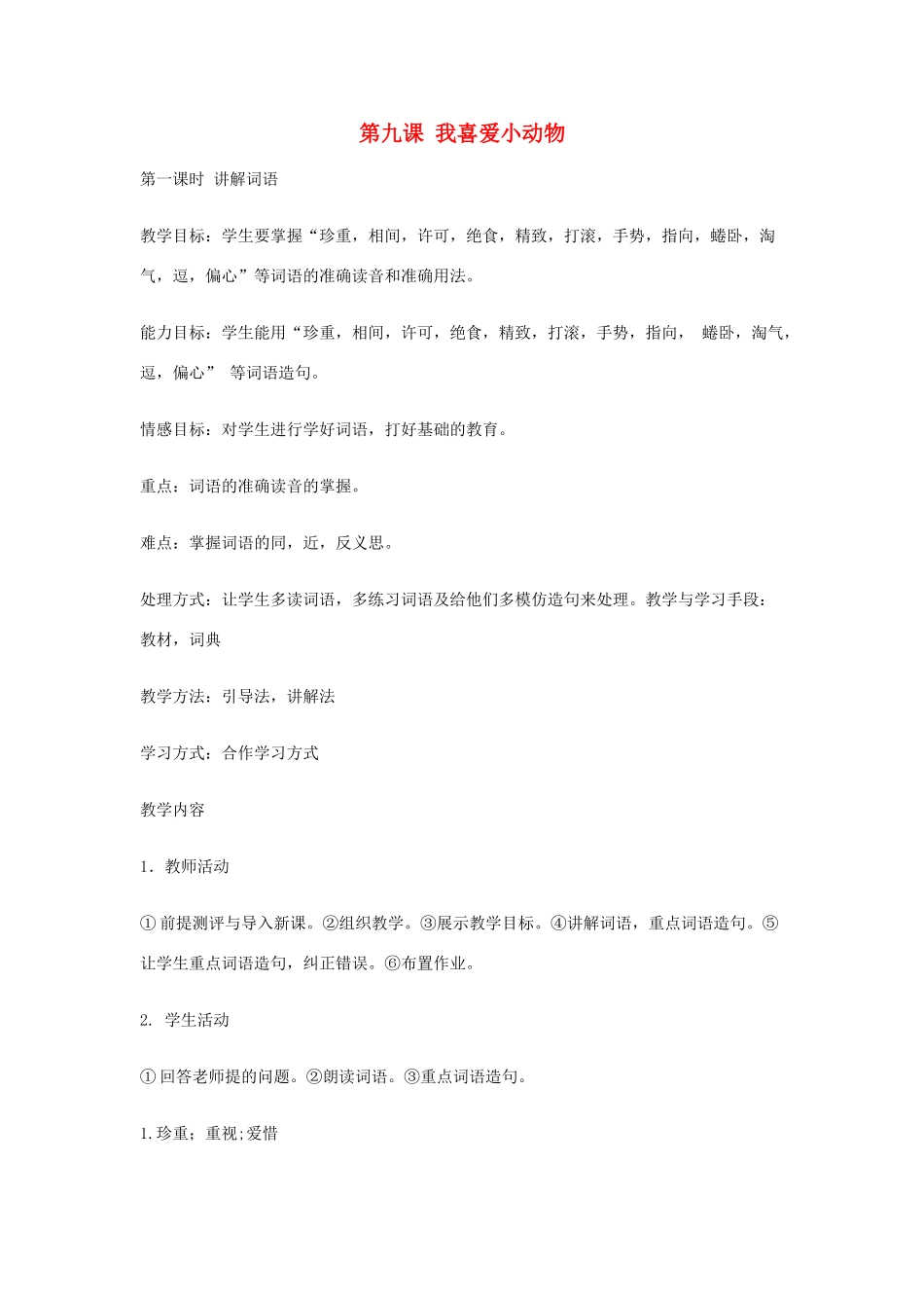 九年级语文上册 生活情趣 第9课《我喜爱小动物》教案1 新教版（汉语）-人教版初中九年级上册语文教案_第1页
