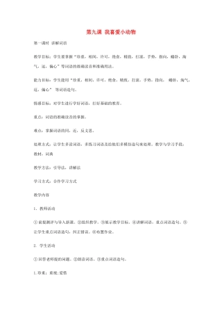 九年级语文上册 生活情趣 第9课《我喜爱小动物》教案1 新教版（汉语）-人教版初中九年级上册语文教案