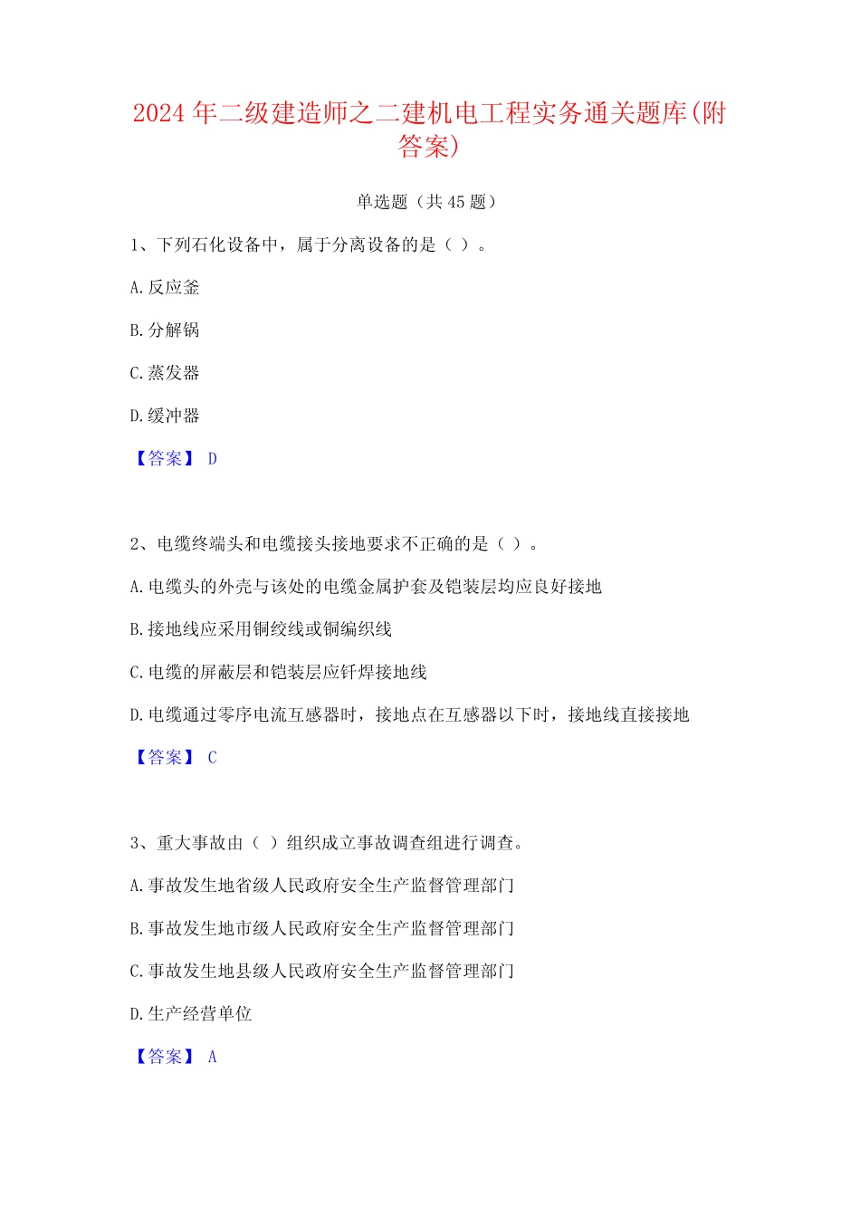 2024年二级建造师之二建机电工程实务通关题库(附答案) _第1页