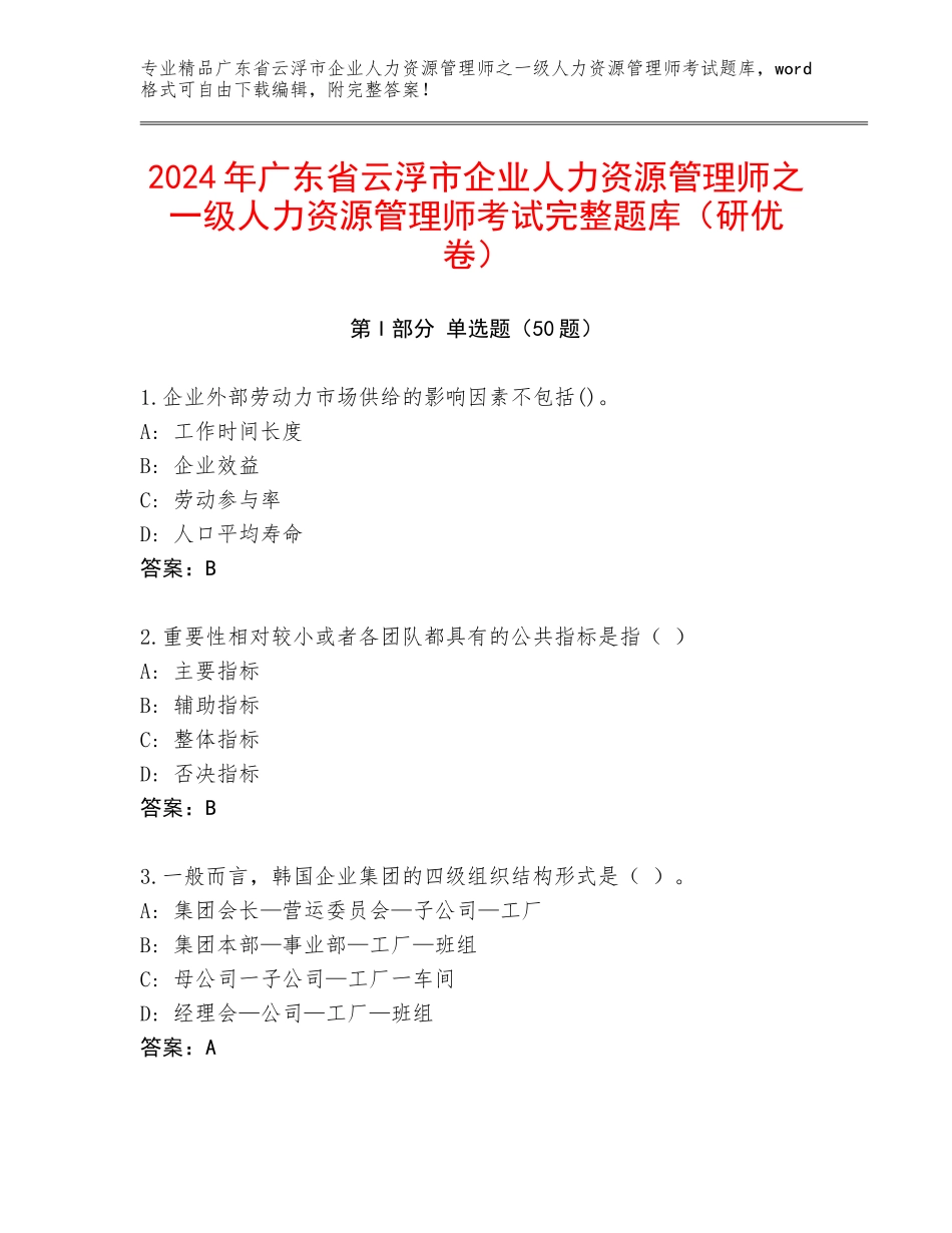 2024年广东省云浮市企业人力资源管理师之一级人力资源管理师考试完整题库（研优卷）_第1页