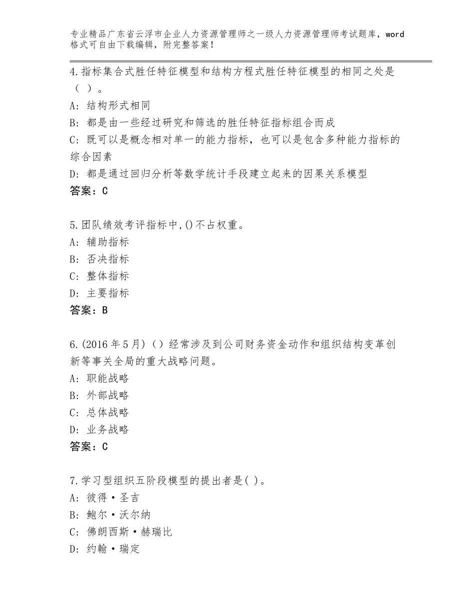 2024年广东省云浮市企业人力资源管理师之一级人力资源管理师考试完整题库（研优卷）_第2页