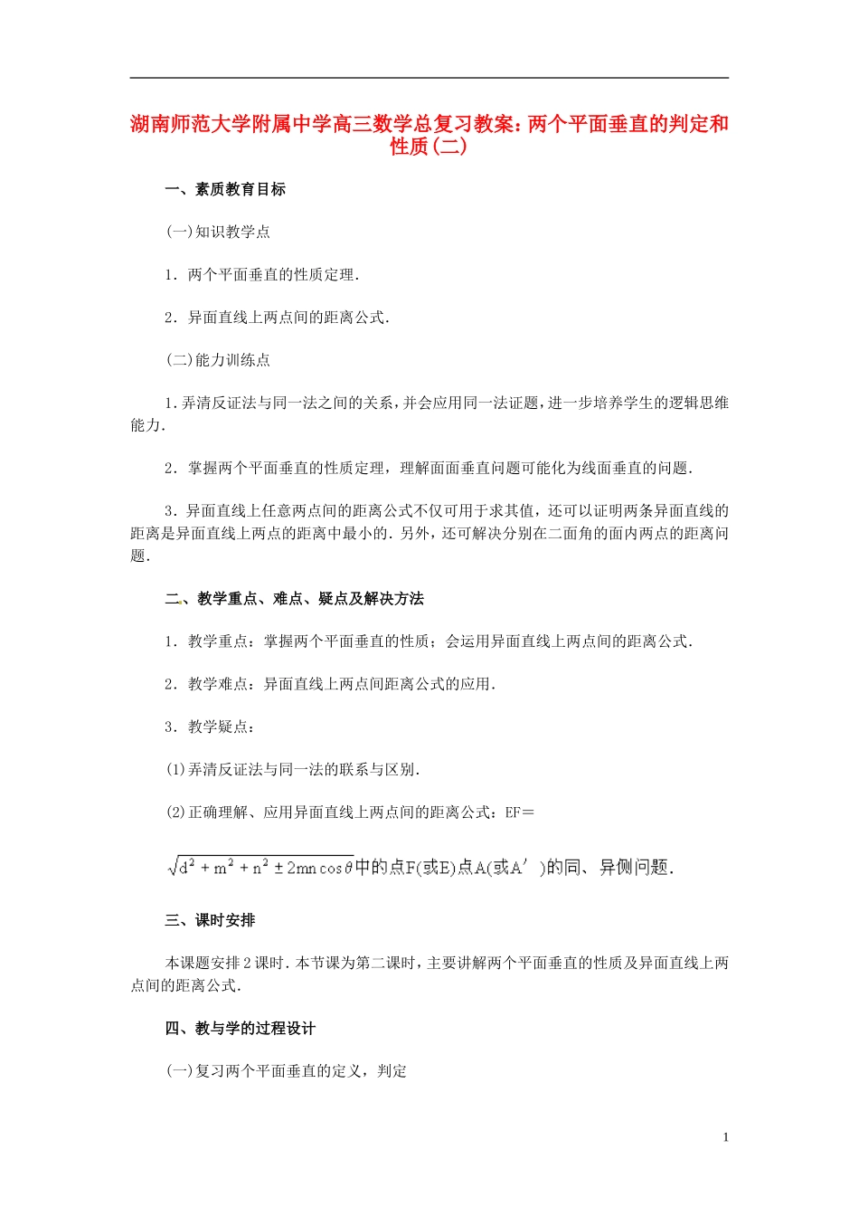 湖南省师范大学附属中学高三数学总复习 两个平面垂直的判定和性质(二)教案_第1页