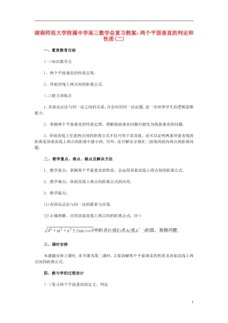 湖南省师范大学附属中学高三数学总复习 两个平面垂直的判定和性质(二)教案