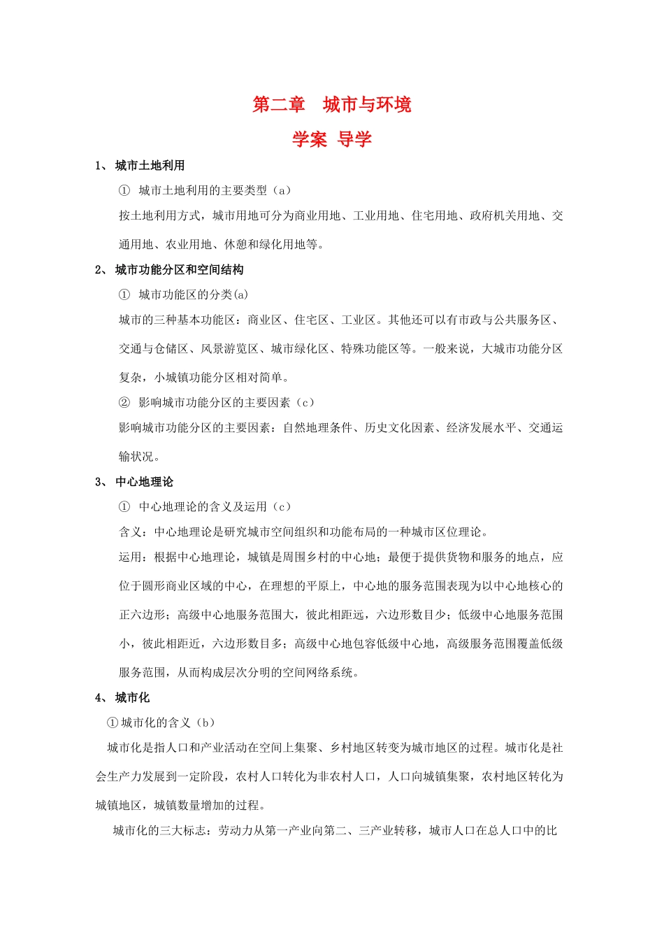 高一地理：第二章《城市与环境》学案导学（湘教版必修2）_第1页