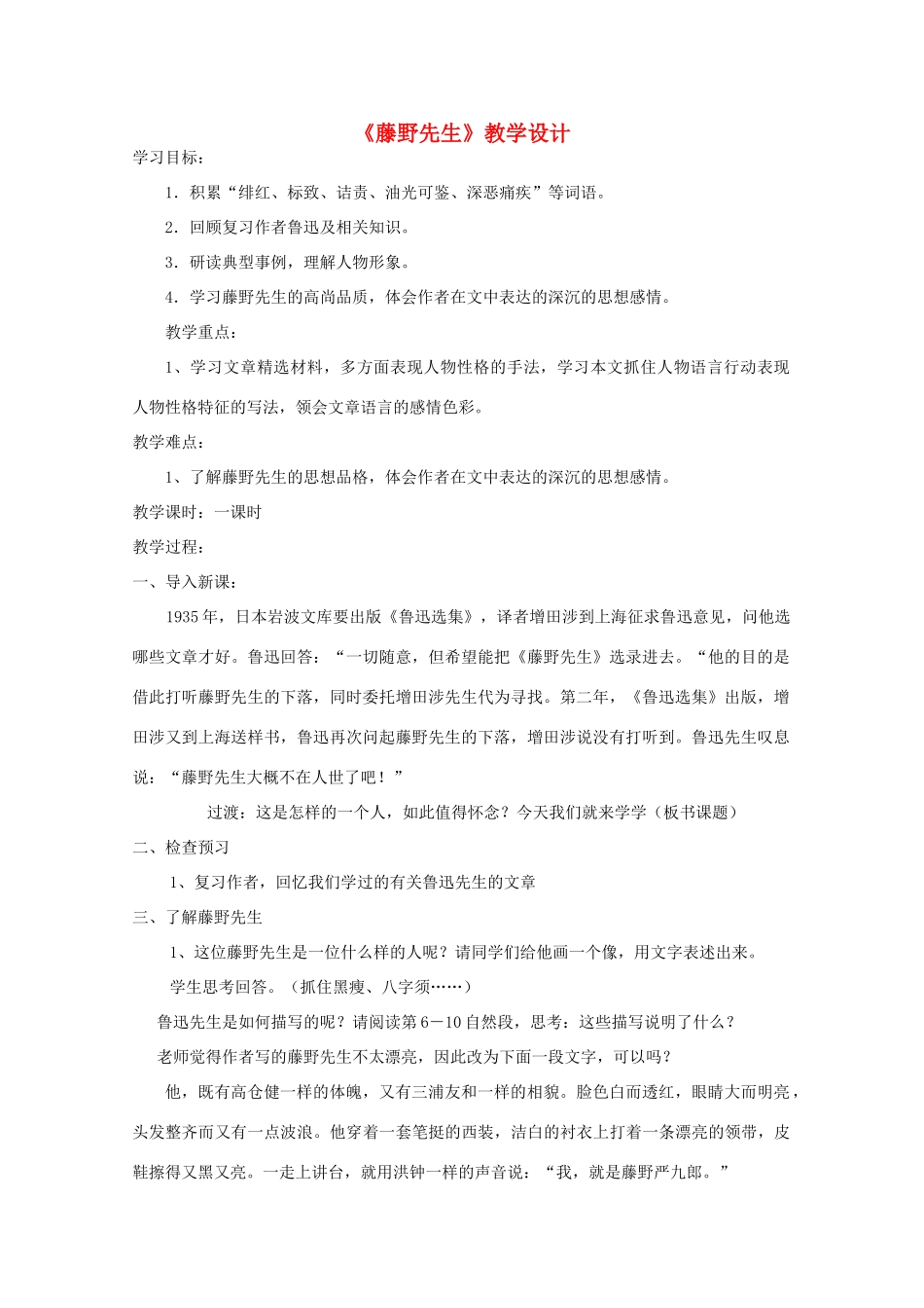九年级语文下册《藤野先生》教学设计3 苏教版_第1页