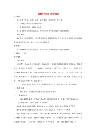 九年级语文下册《藤野先生》教学设计3 苏教版