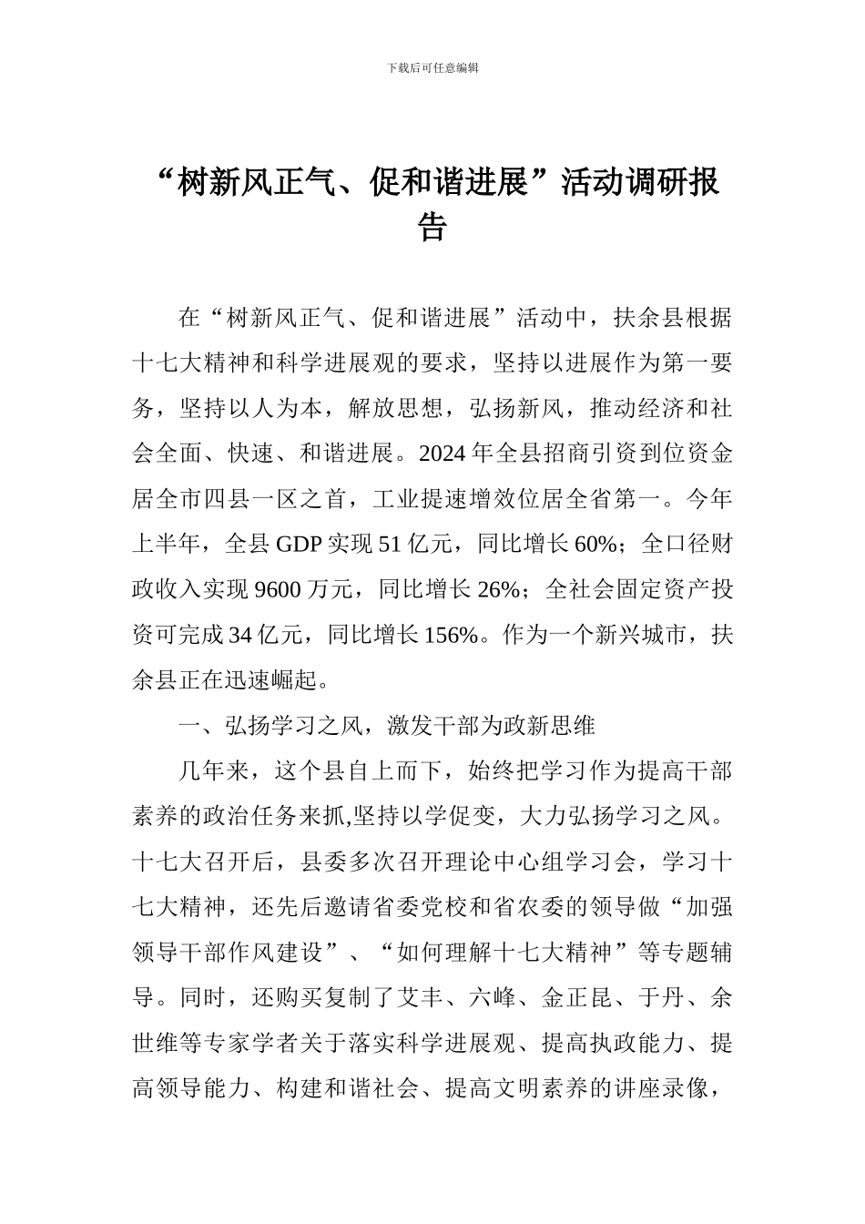 “树新风正气、促和谐发展”活动调研报告_第1页