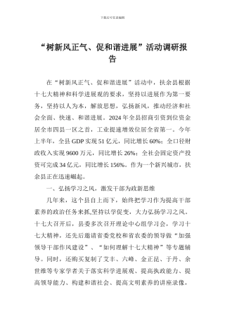 “树新风正气、促和谐发展”活动调研报告