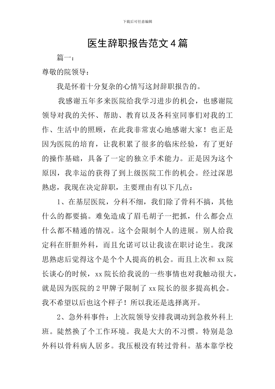 医生辞职报告范文4篇_第1页