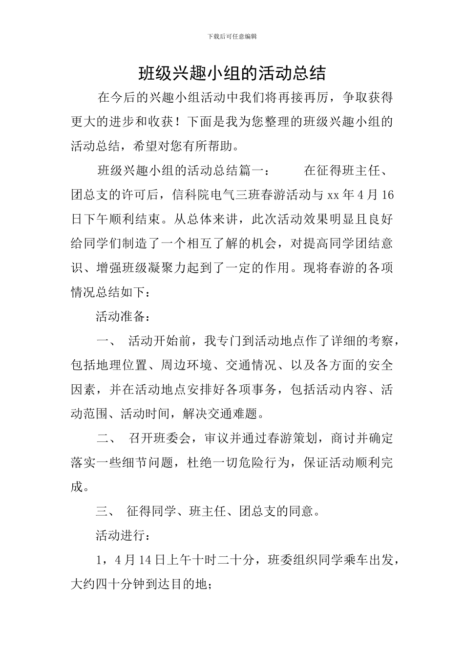 班级兴趣小组的活动总结_第1页