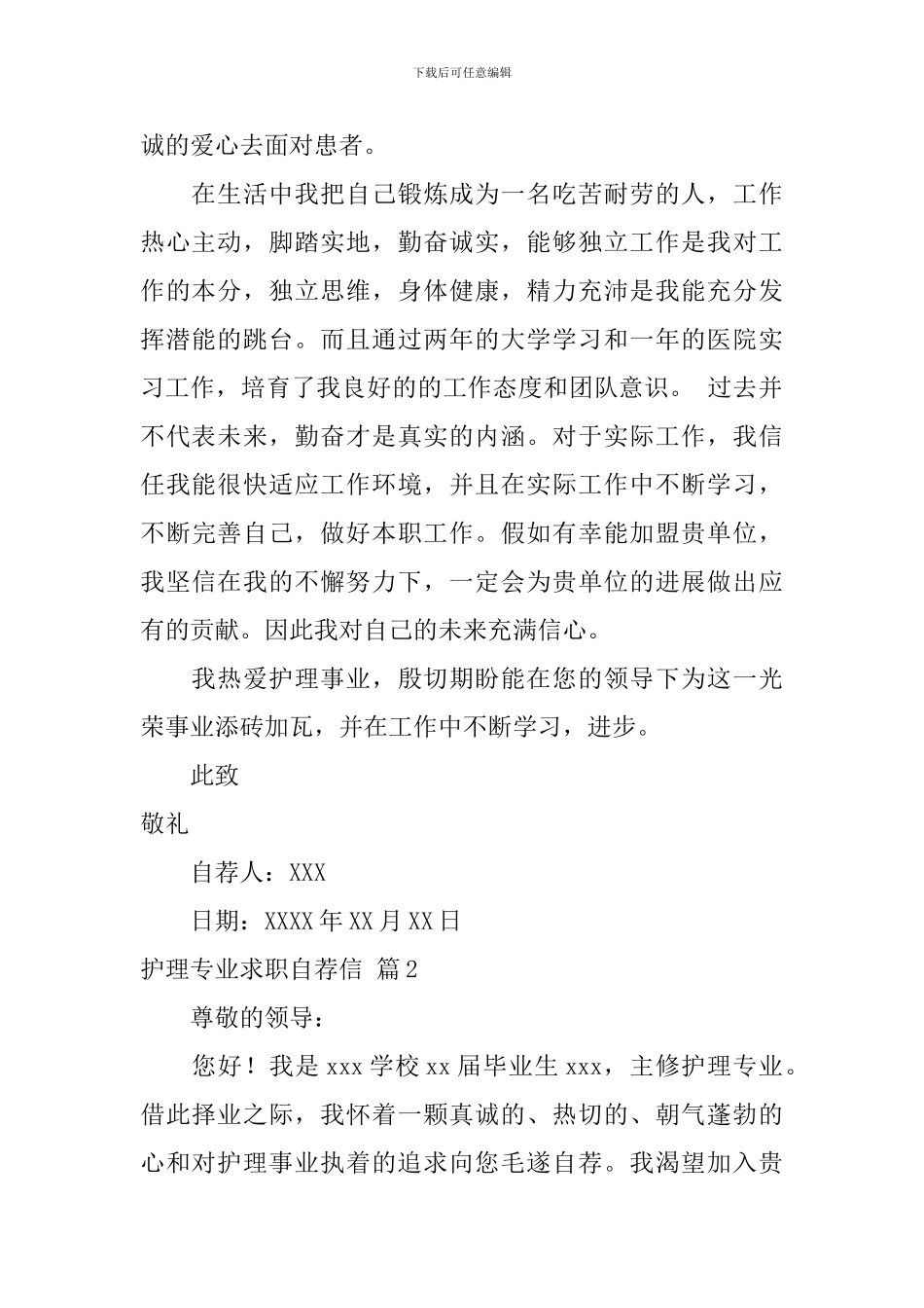 关于护理专业求职自荐信合集四篇_第2页