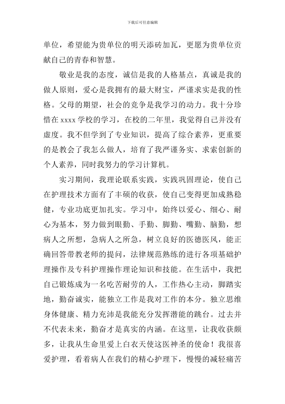 关于护理专业求职自荐信合集四篇_第3页