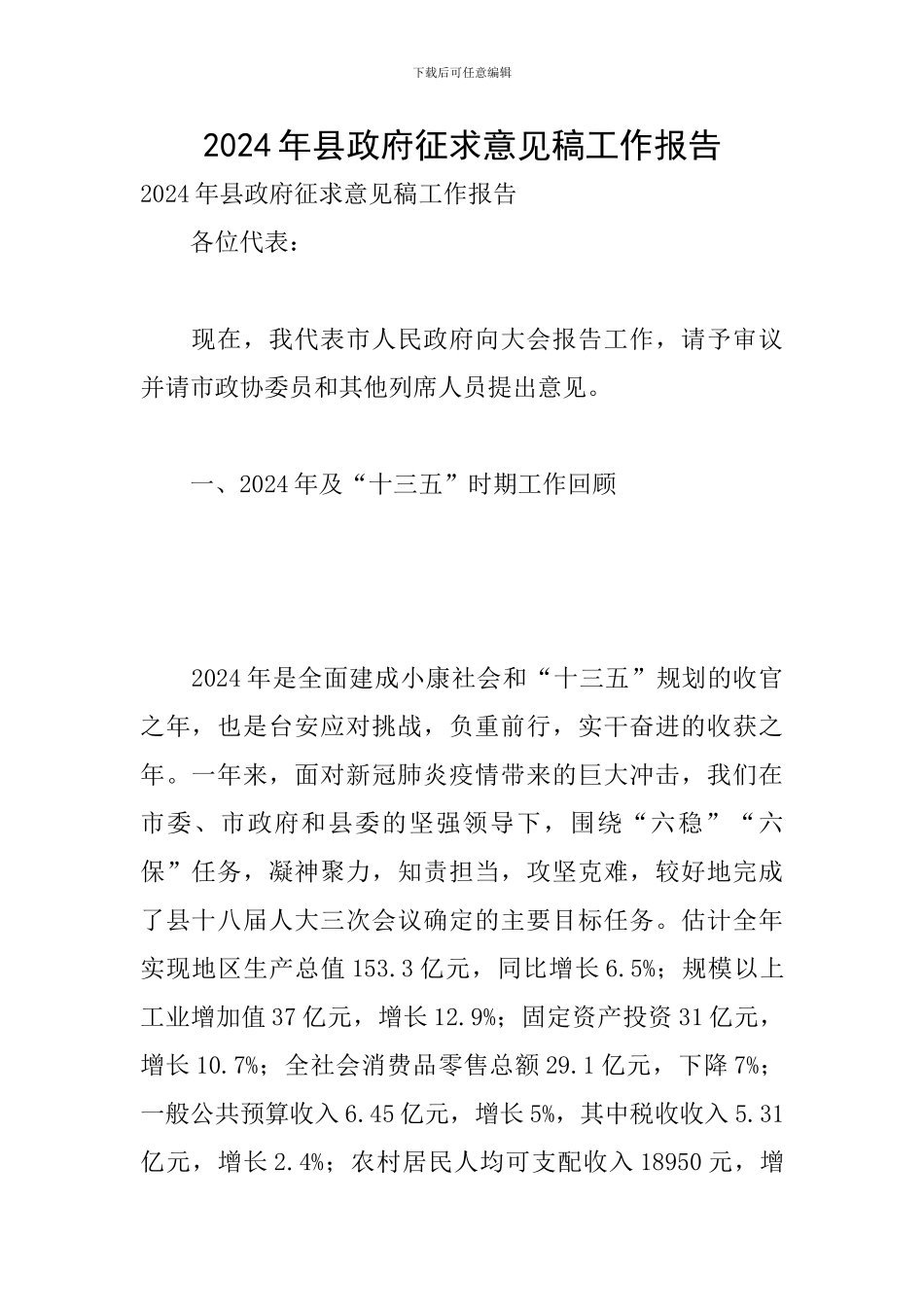 2024年县政府征求意见稿工作报告_第1页