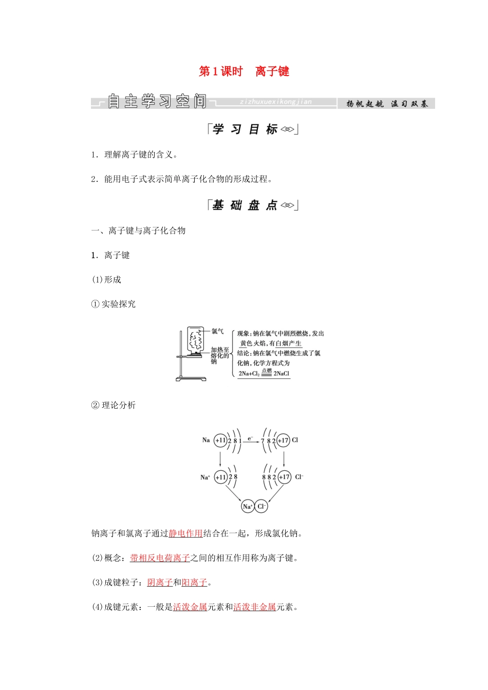 高中化学 第1章 物质结构元素周期律 第三节 第1课时 离子键学案 新人教版必修2-新人教版高二必修2化学学案_第1页