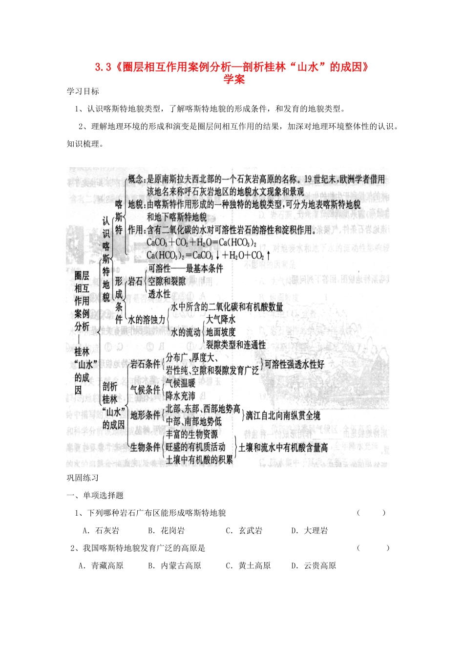 高一地理：3.3《圈层相互作用案例分析—剖析桂林“山水”的成因》学案 鲁教版必修1_第1页