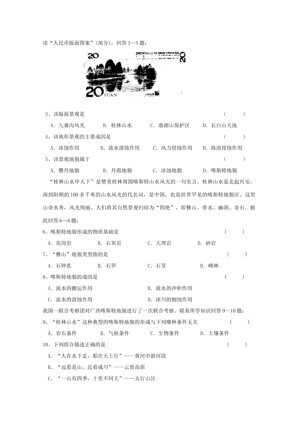 高一地理：3.3《圈层相互作用案例分析—剖析桂林“山水”的成因》学案 鲁教版必修1_第2页