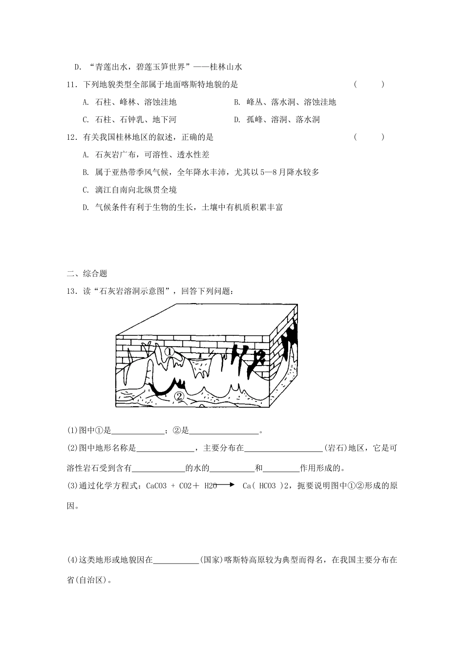 高一地理：3.3《圈层相互作用案例分析—剖析桂林“山水”的成因》学案 鲁教版必修1_第3页
