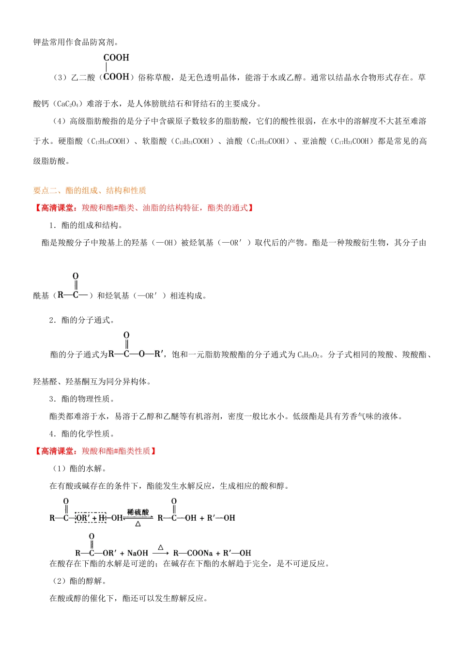 高中化学 羧酸 酯（基础）知识讲解学案 新人教版选修5-新人教版高二选修5化学学案_第3页