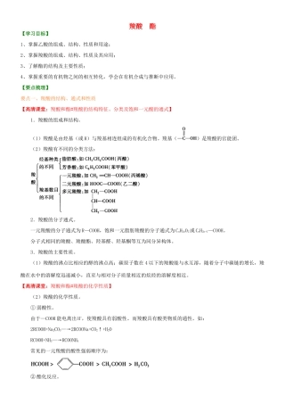高中化学 羧酸 酯（基础）知识讲解学案 新人教版选修5-新人教版高二选修5化学学案