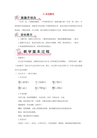 九年级语文下册 第三单元 11 永远新生教案 语文版-语文版初中九年级下册语文教案