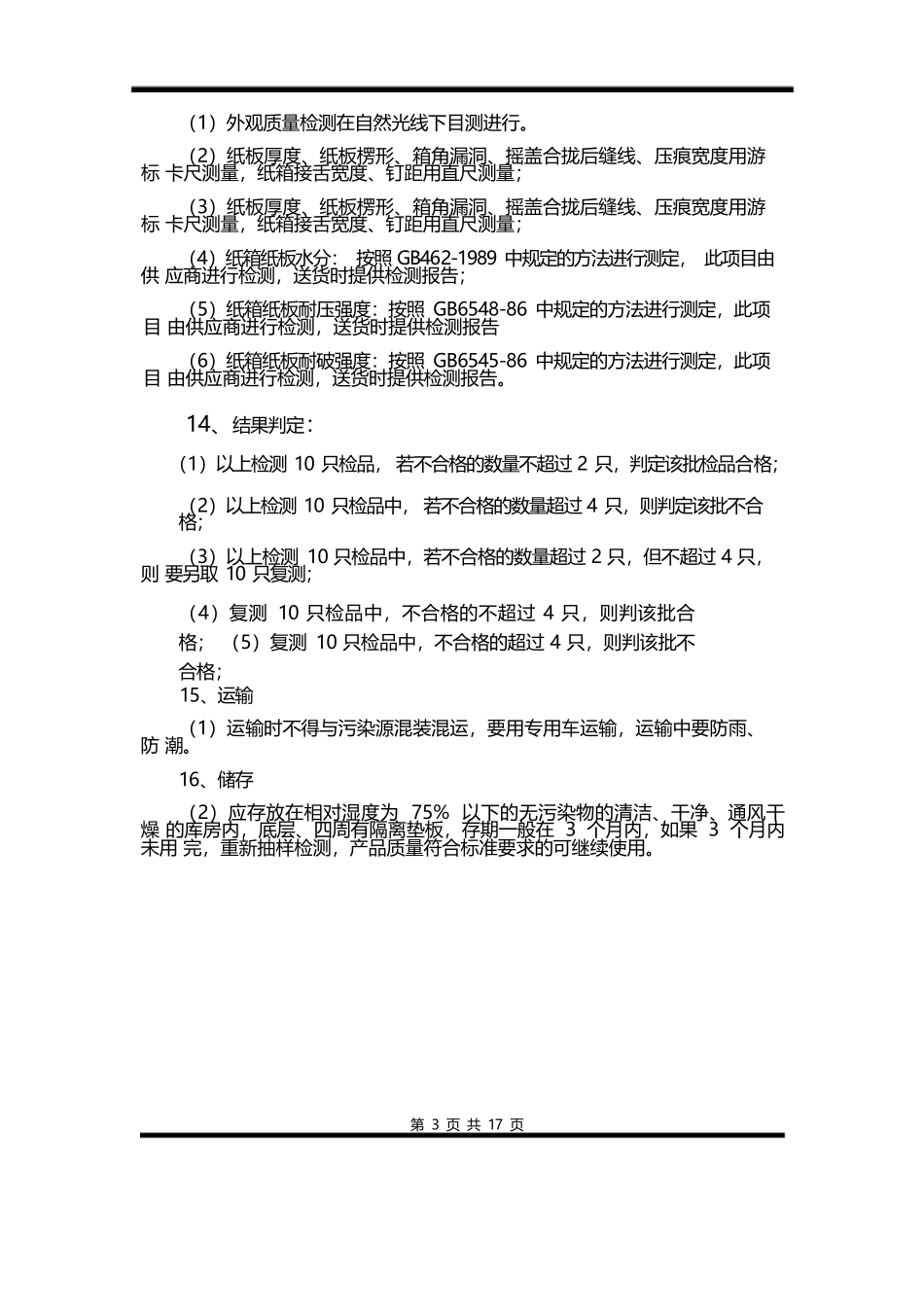 产品质检流程及标准_第3页