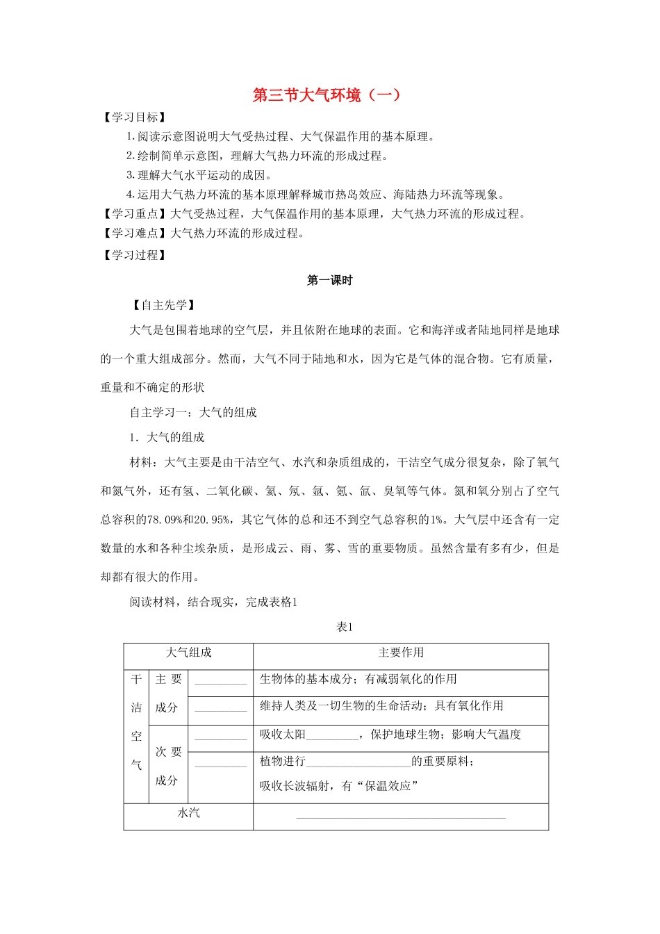 高中地理 第二章 自然环境中的物质运动和能量交换 2.3 大气环境（一）（第1课时）导学案（无答案）湘教版必修1-湘教版高一必修1地理学案_第1页