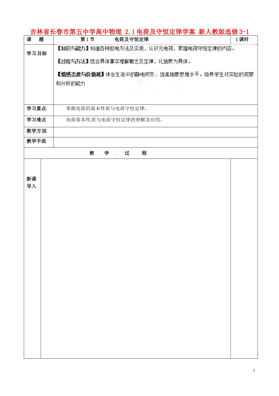 吉林省长春市第五中学高中物理 2.1电荷及守恒定律学案 新人教版选修3-1_第1页