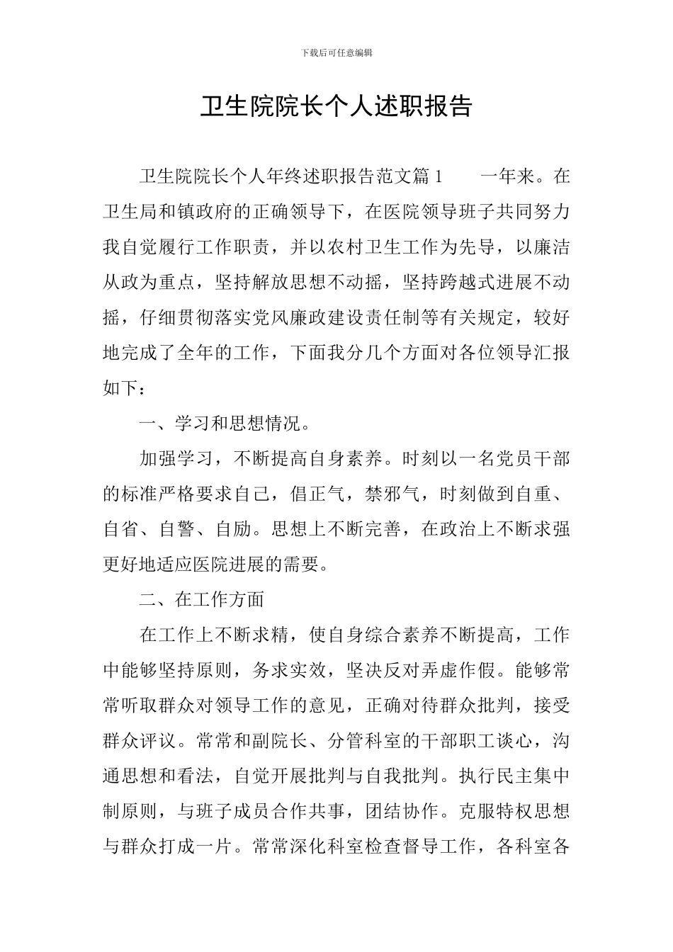 卫生院院长个人述职报告_第1页