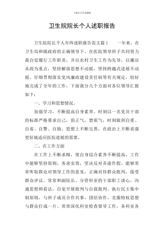 卫生院院长个人述职报告