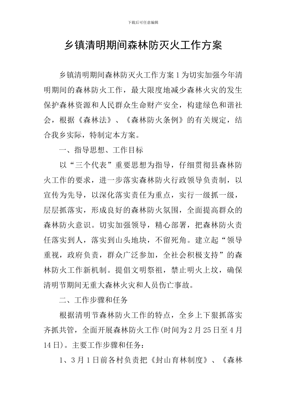 乡镇清明期间森林防灭火工作方案_第1页