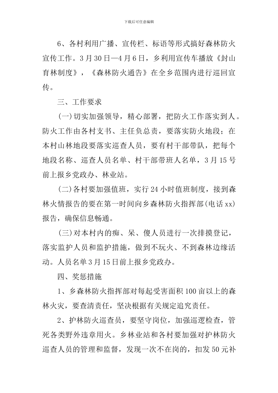 乡镇清明期间森林防灭火工作方案_第3页