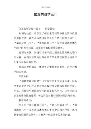 位置的教学设计