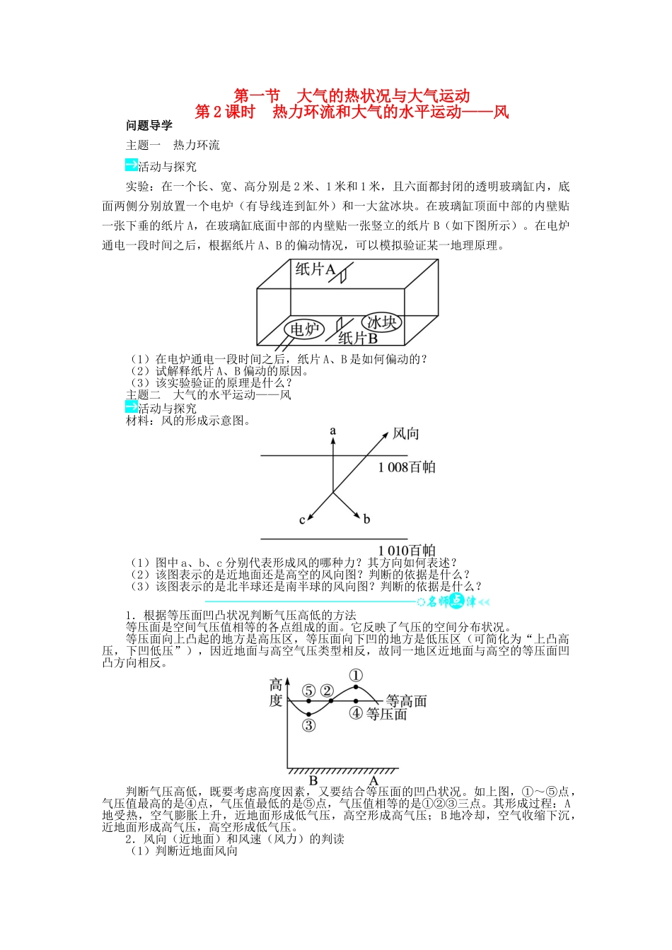 高中地理 第二章 自然地理环境中的物质运动和能量交换 第一节 大气的热状况与大气运动（第21课时）热力环流和大气的水平运动——风学案 中图版必修1-中图版高一必修1地理学案_第1页