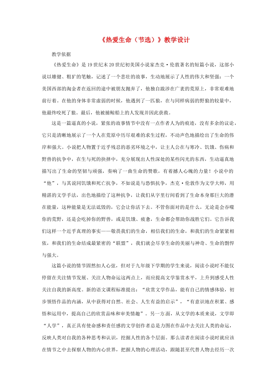 山东省曲阜市陵城镇中学九年级语文《热爱生命》教案（1）_第1页