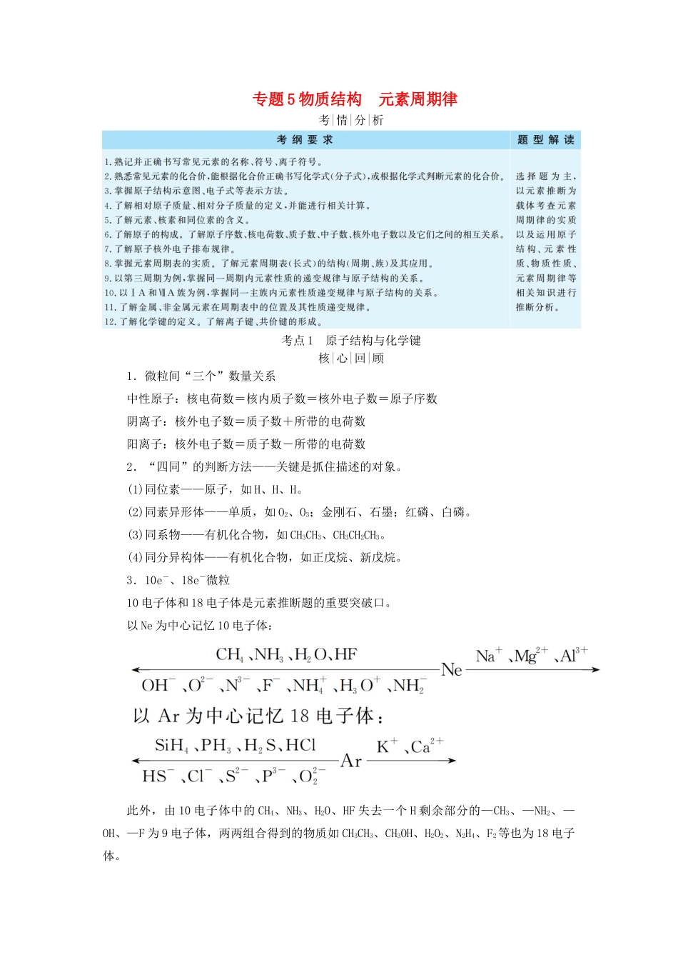 高考化学二轮复习 专题5 物质结构元素周期律学案-人教版高三全册化学学案_第1页