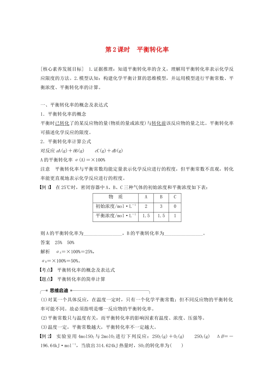 高中化学 第2章 第2节 第2课时 平衡转化率学案（含解析）鲁科版选修4-鲁科版高中选修4化学学案_第1页
