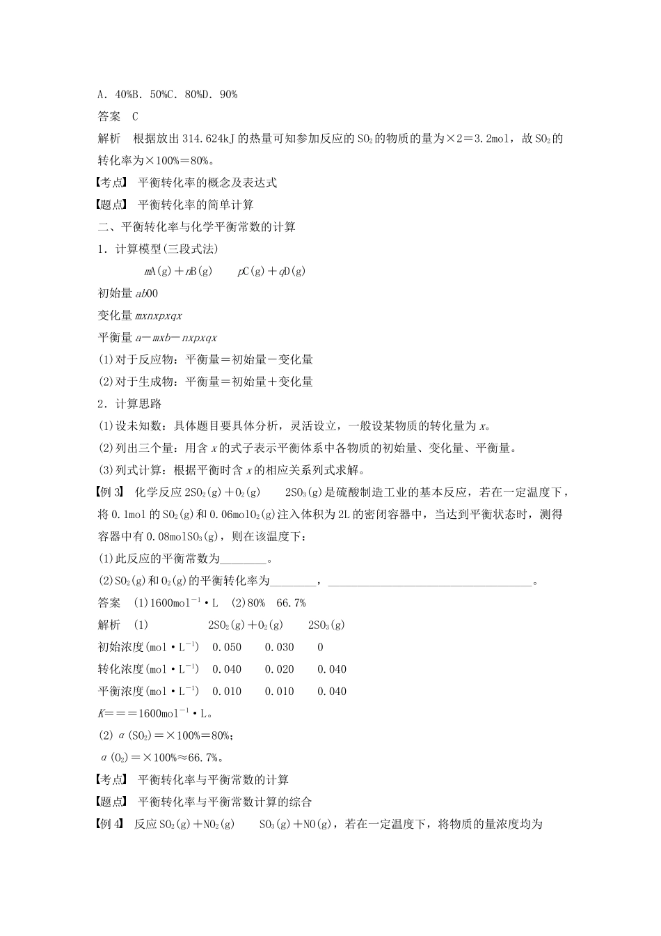 高中化学 第2章 第2节 第2课时 平衡转化率学案（含解析）鲁科版选修4-鲁科版高中选修4化学学案_第2页