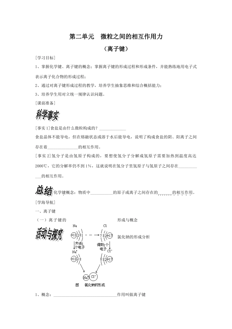 高中化学：1.2.1《微粒间的相互作用力》——离子键学案（苏教版必修2）_第1页