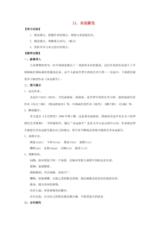 九年级语文下册 11《永远新生》教案 （新版）语文版-（新版）语文版初中九年级下册语文教案