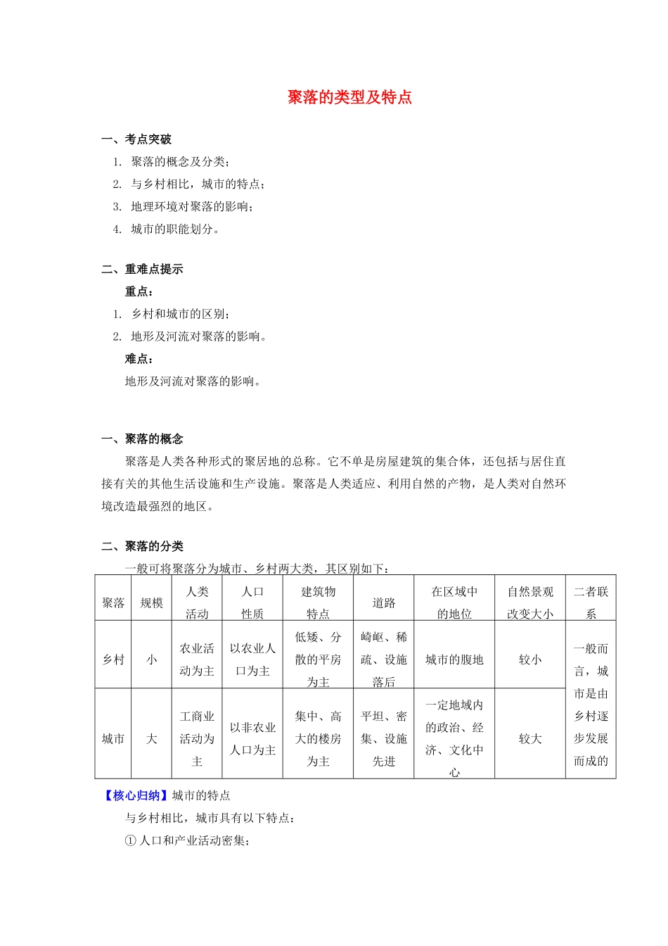 高中地理 第二章 城市与环境 第一节 城市空间结构 聚落的类型及特点学案 湘教版必修2-湘教版高一必修2地理学案_第1页