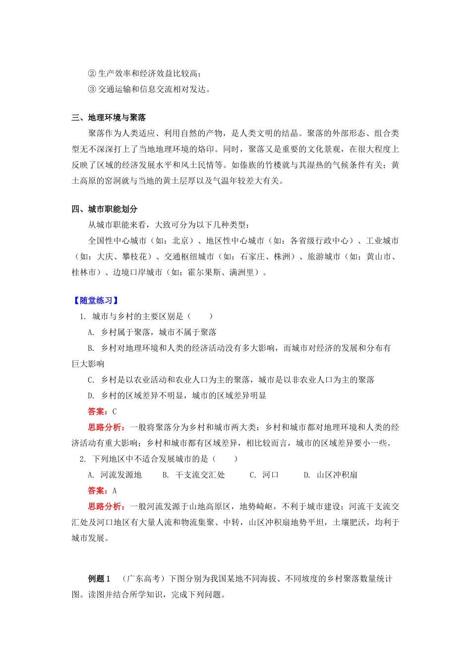 高中地理 第二章 城市与环境 第一节 城市空间结构 聚落的类型及特点学案 湘教版必修2-湘教版高一必修2地理学案_第2页