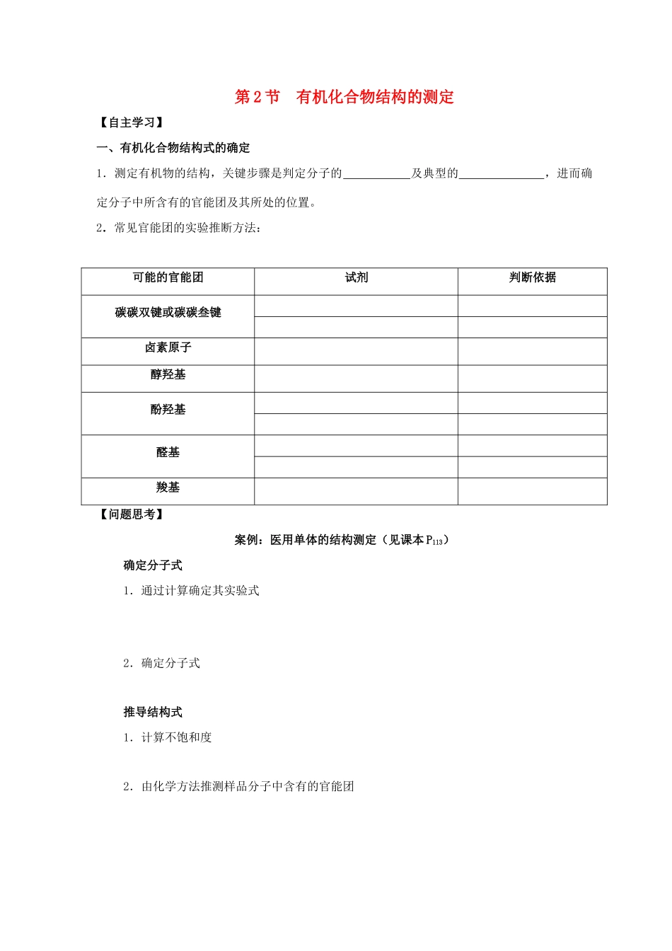 高中化学 3.2 有机化合物结构的测定 第二课时 有机化合物结构的测定导学案 鲁科版选修5-鲁科版高中选修5化学学案_第1页