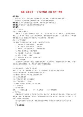 江苏省淮安市涟水县大东中学九年级语文上册 课题 专题设计——广告多棱镜（第2课时）教案 苏教版